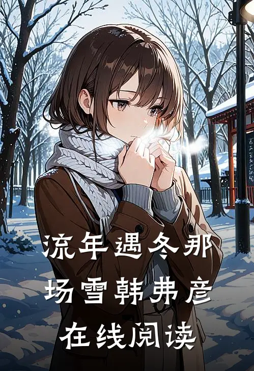 流年遇冬那场雪韩弗彦在线阅读