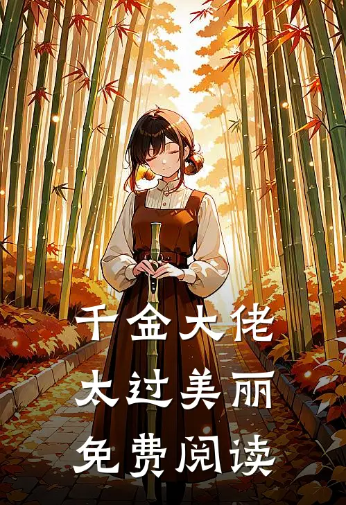 千金大佬太过美丽免费阅读