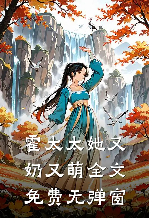 霍太太她又奶又萌全文免费无弹窗