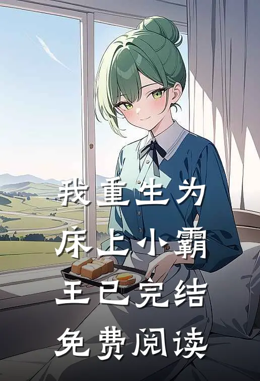 我重生为床上小霸王已完结免费阅读