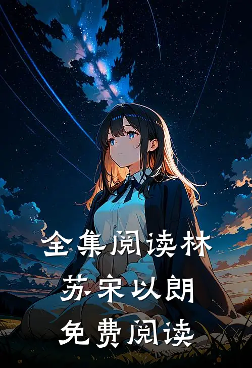 全集阅读林苏宋以朗免费阅读