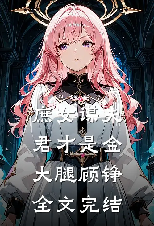 庶女谋夫君才是金大腿顾铮全文完结