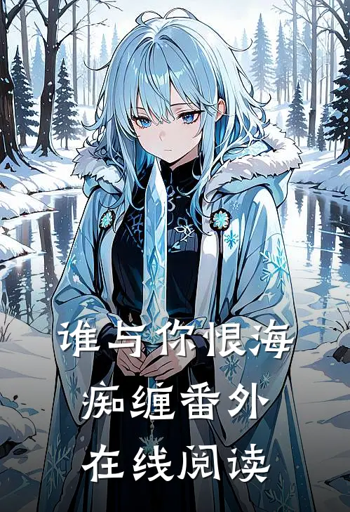 谁与你恨海痴缠番外在线阅读