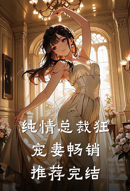 纯情总裁狂宠妻畅销推荐完结