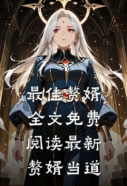 最佳赘婿全文免费阅读 最新赘婿当道