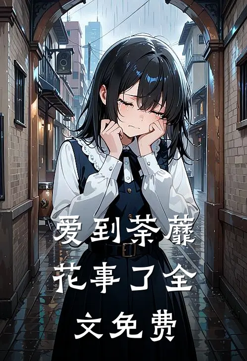 爱到荼蘼花事了全文免费