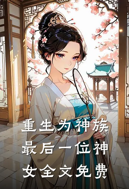重生为神族最后一位神女全文免费