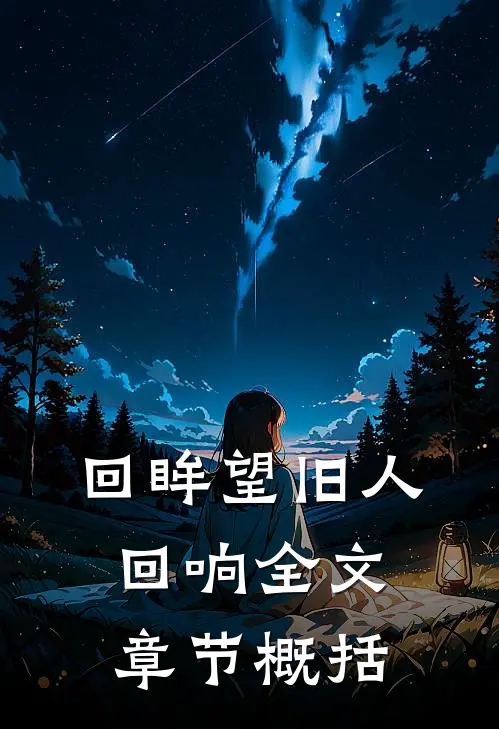 回眸望旧人回响全文章节概括