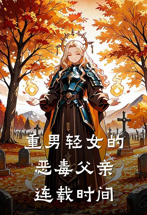 重男轻女的恶毒父亲连载时间