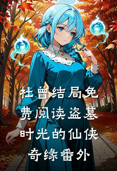 杜曾结局免费阅读盗墓时光的仙侠奇缘番外