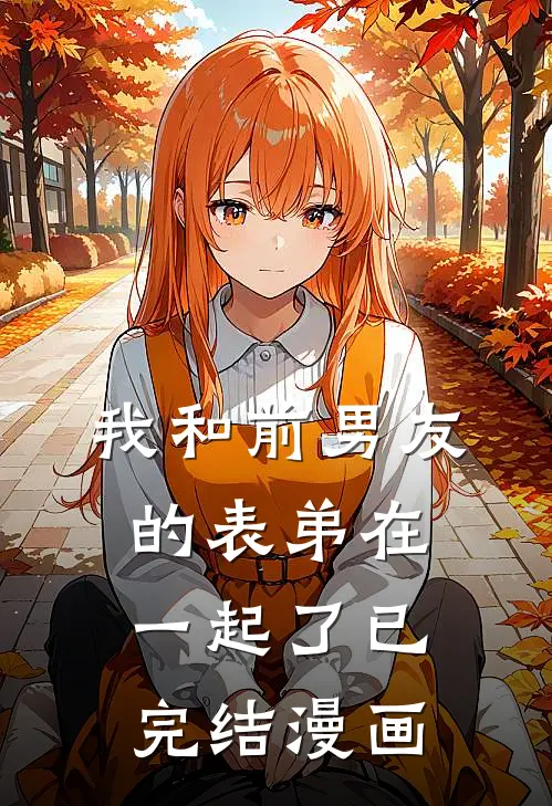 我和前男友的表弟在一起了已完结漫画