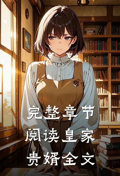 完整章节阅读皇家贵婿全文