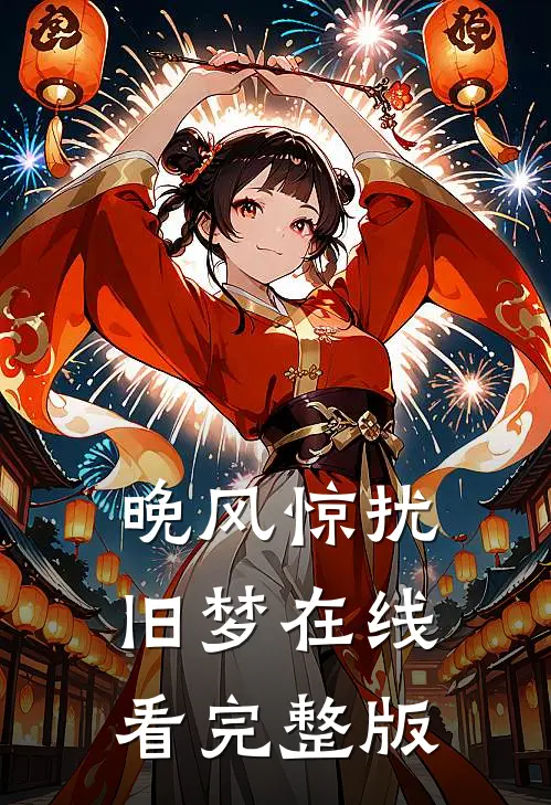 晚风惊扰旧梦在线看完整版