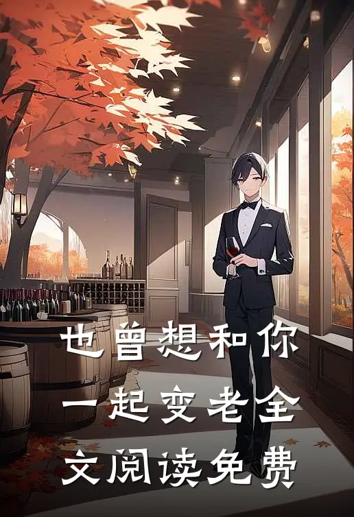 也曾想和你一起变老全文阅读免费