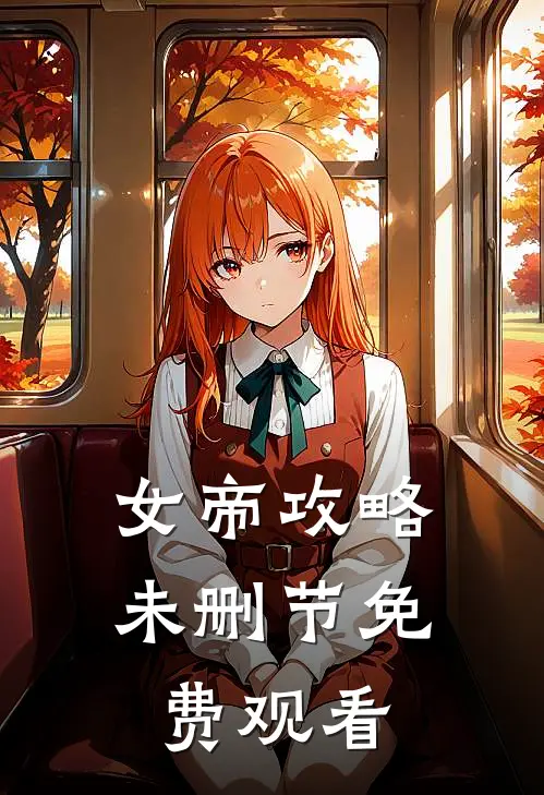 女帝攻略未删节免费观看
