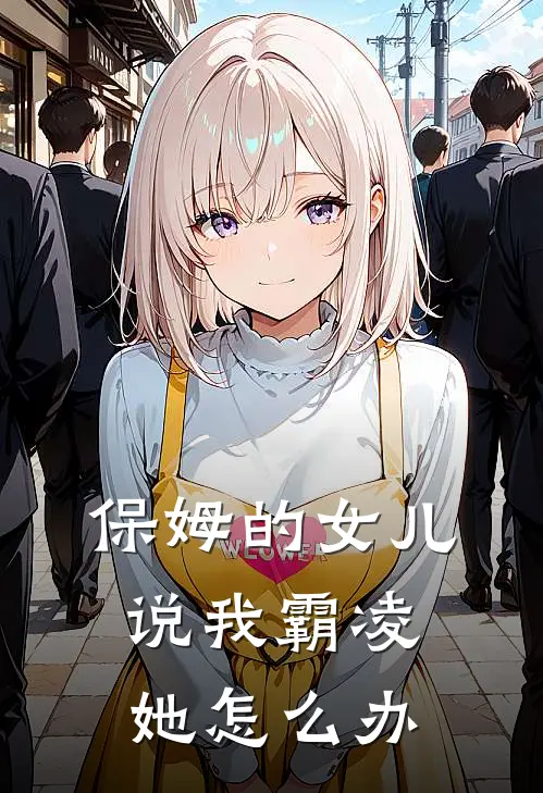 保姆的女儿说我霸凌她怎么办