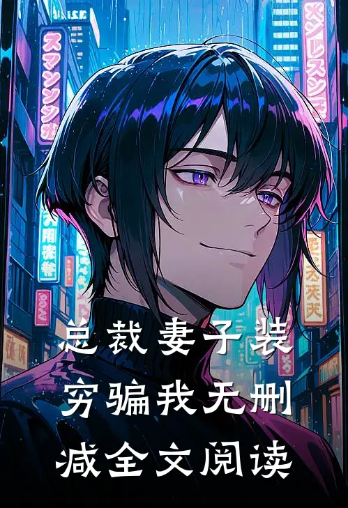 总裁妻子装穷骗我无删减全文阅读