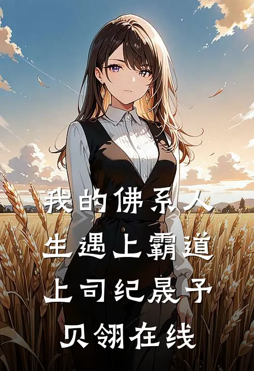 我的佛系人生遇上霸道上司纪晟予贝翎在线