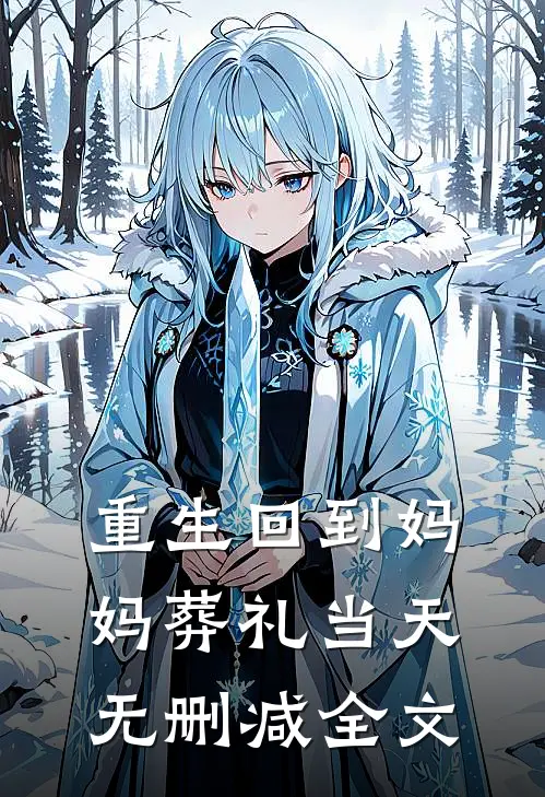 重生回到妈妈葬礼当天无删减全文