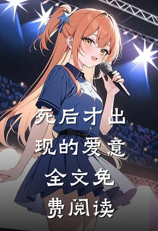 死后才出现的爱意全文免费阅读