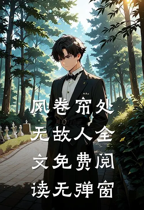 风卷帘处无故人全文免费阅读无弹窗