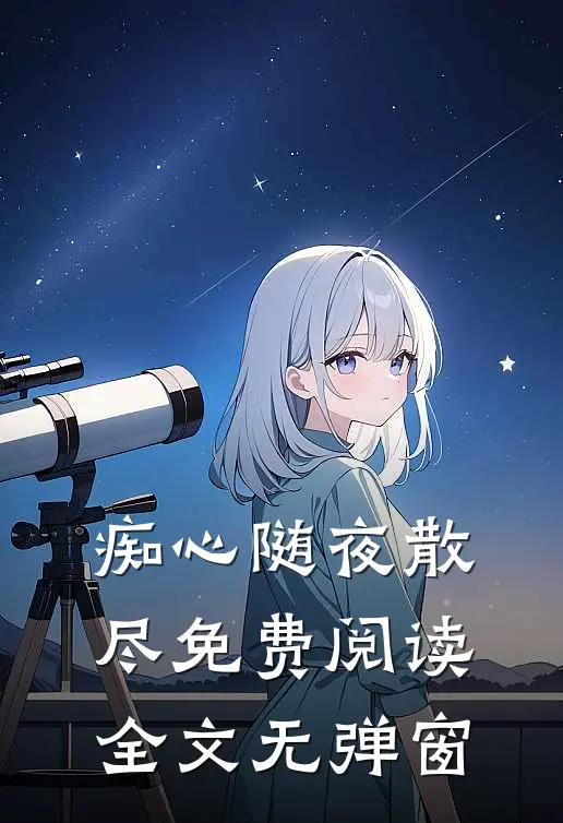 痴心随夜散尽免费阅读全文无弹窗