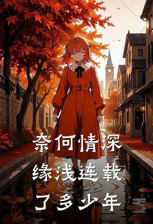 奈何情深缘浅连载了多少年