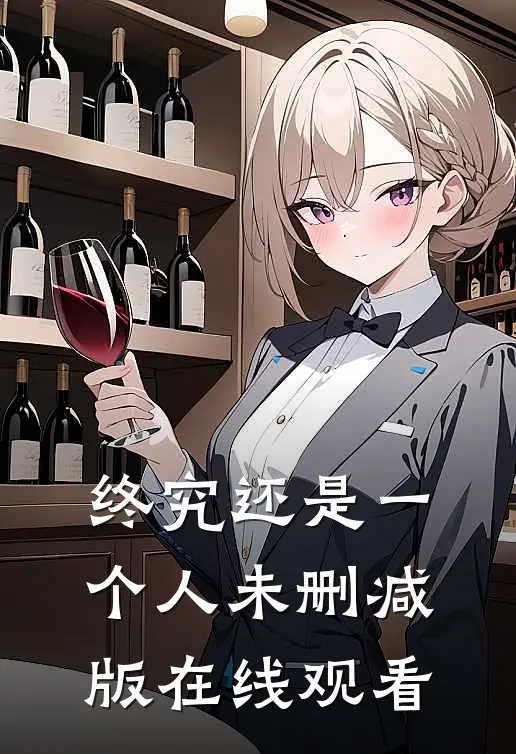 终究还是一个人未删减版在线观看