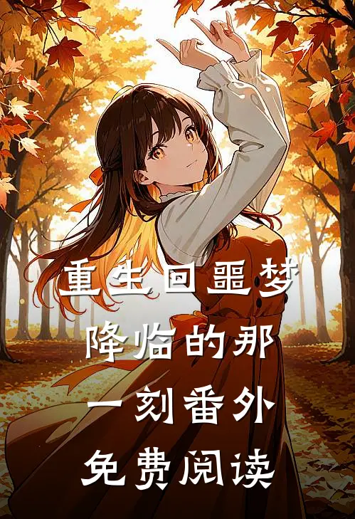 重生回噩梦降临的那一刻番外免费阅读