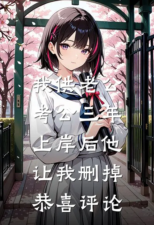 我供老公考公三年，上岸后他让我删掉恭喜评论