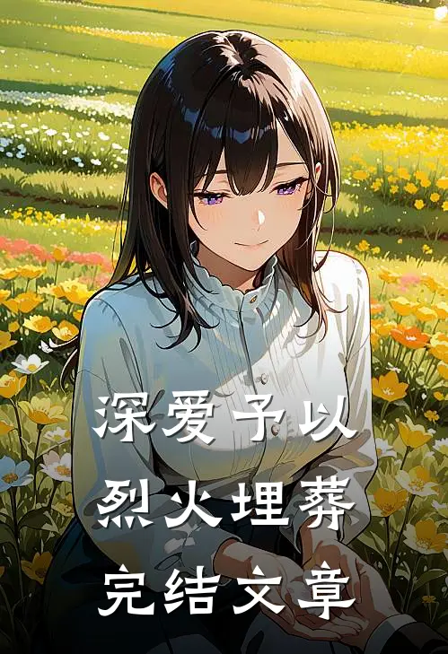深爱予以烈火埋葬完结文章