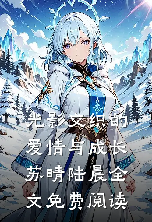 光影交织的爱情与成长苏晴陆晨全文免费阅读