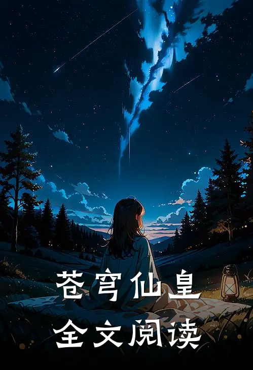 苍穹仙皇全文阅读