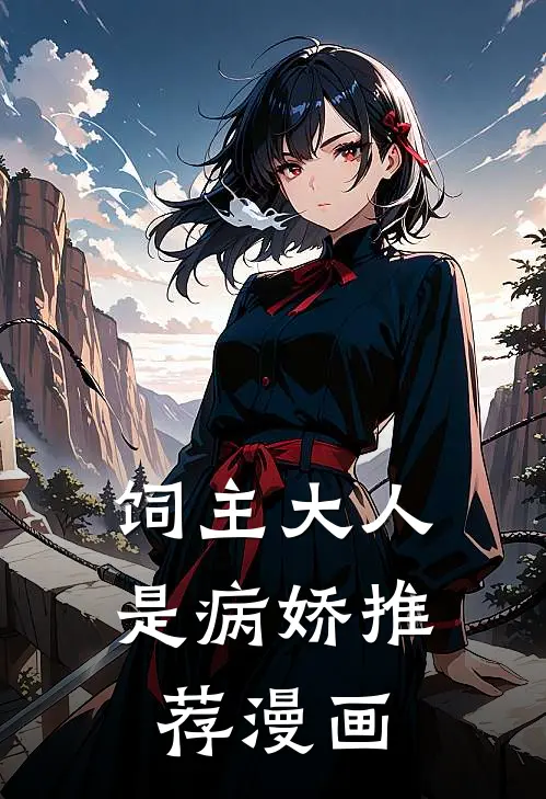 饲主大人是病娇推荐漫画