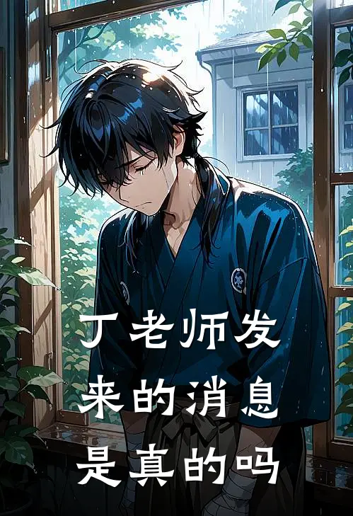 丁老师发来的消息是真的吗