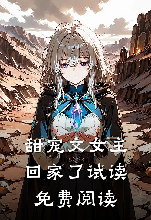 甜宠文女主回家了试读免费阅读