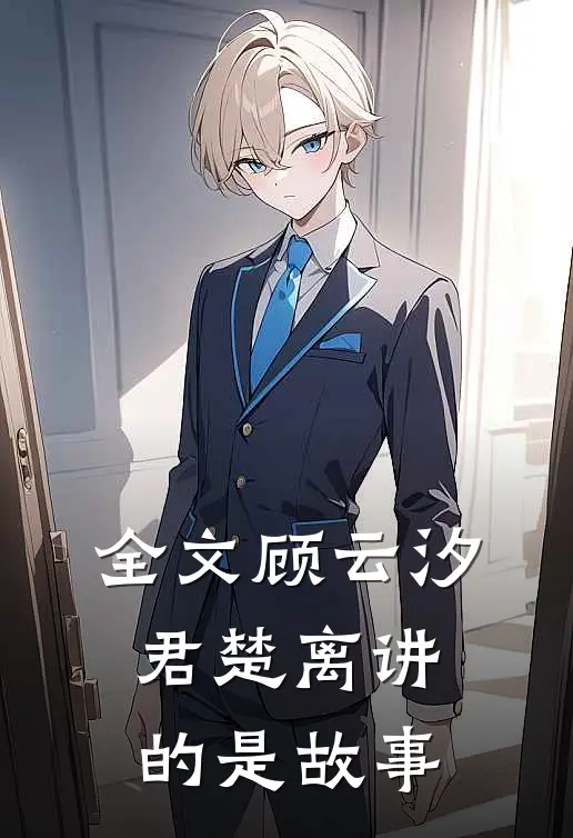 全文顾云汐君楚离讲的是故事