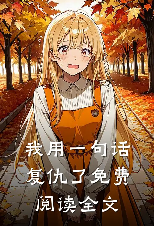 我用一句话复仇了免费阅读全文