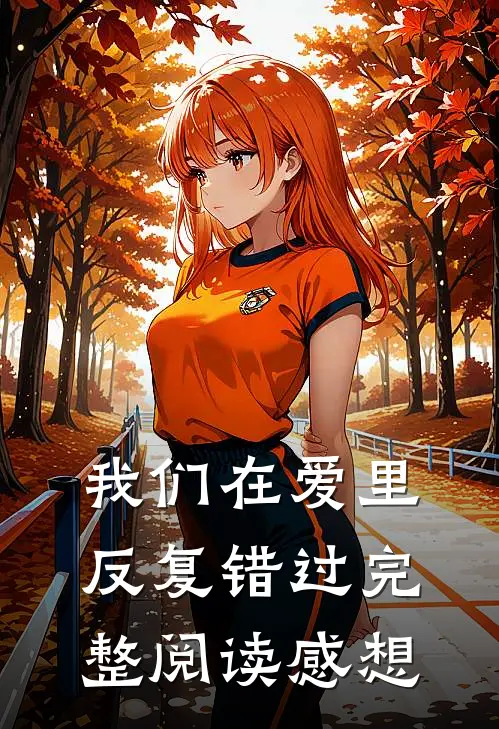 我们在爱里反复错过完整阅读感想