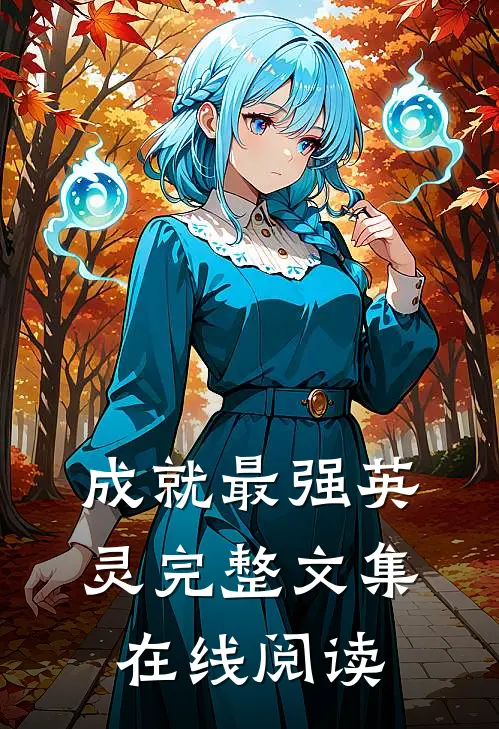 成就最强英灵完整文集在线阅读