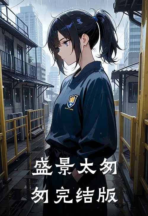 盛景太匆匆完结版