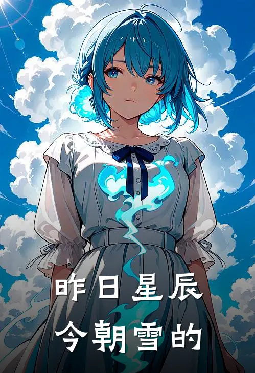 昨日星辰今朝雪的