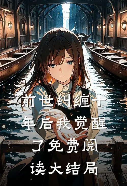 前世纠缠十年后我觉醒了免费阅读大结局