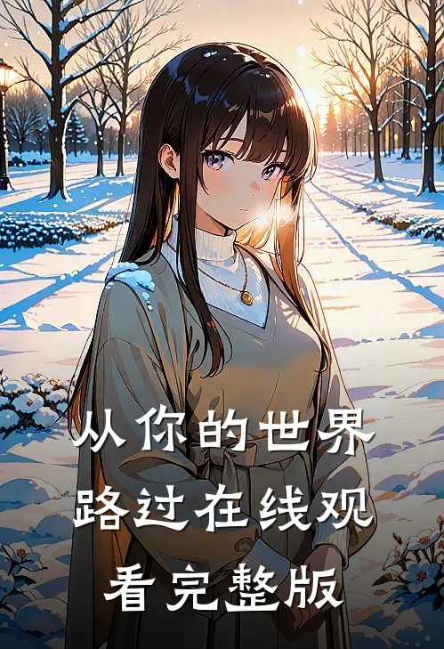 从你的世界路过在线观看完整版