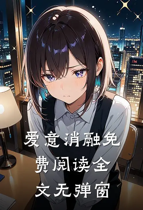 爱意消融免费阅读全文无弹窗