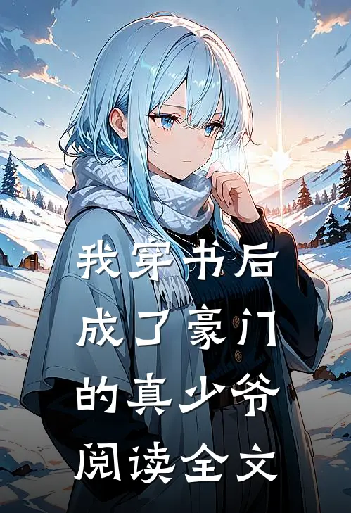 我穿书后成了豪门的真少爷阅读全文