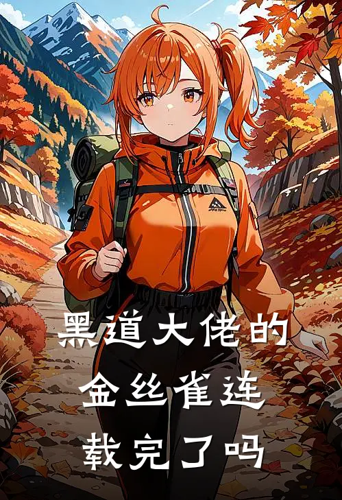 黑道大佬的金丝雀连载完了吗