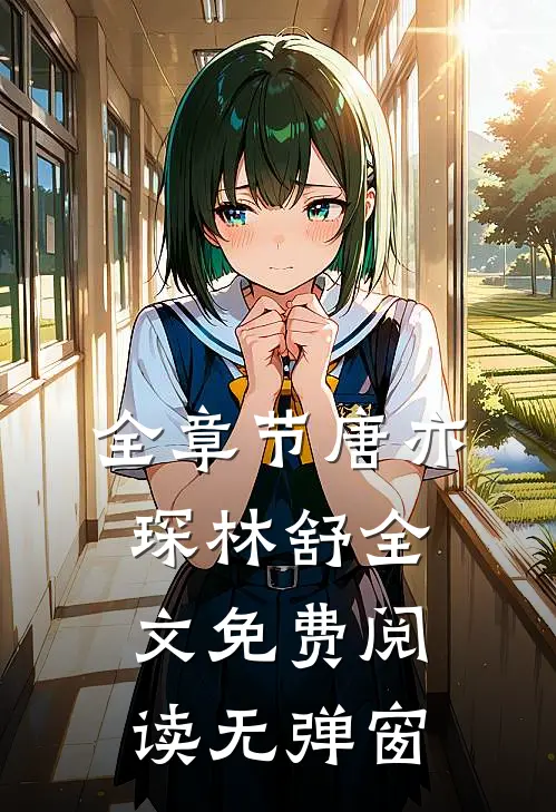 全章节唐亦琛林舒全文免费阅读无弹窗