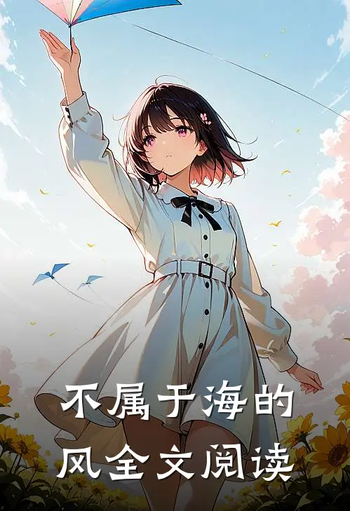 不属于海的风全文阅读