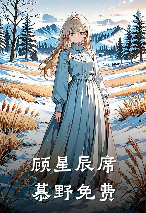 顾星辰席慕野免费